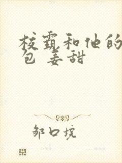 校霸和他的小哭包 姜甜