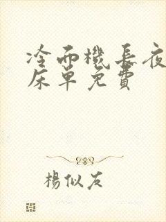 冷面机长夜夜洗床单免费