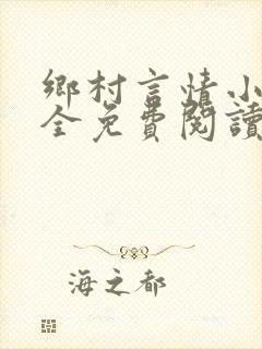 乡村言情小说大全免费阅读