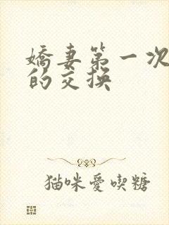 娇妻第一次真实的交换