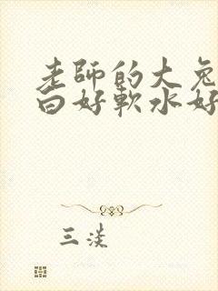 老师的大兔子好白好软水好多