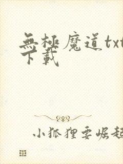 无极魔道txt下载