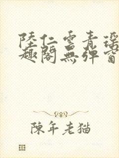 陆仁云青瑶新笔趣阁无弹窗