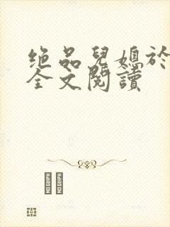 绝品儿媳于素欣全文阅读