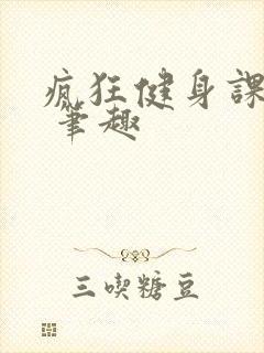 疯狂健身课李欣 笔趣