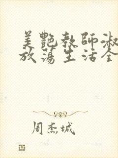 美艳教师淑敏的放荡生活全文阅读