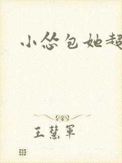 小怂包她超有钱