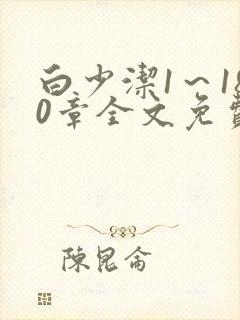 白少洁1～180章全文免费