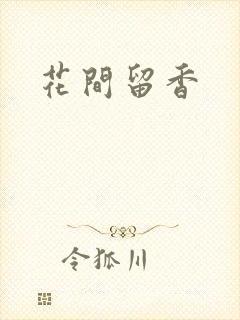 花间留香