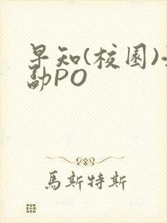 早知(校园)江勐PO