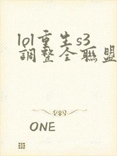 lol重生s3调整全联盟笔趣阁