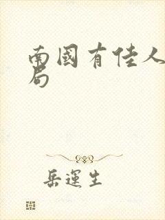 南国有佳人大结局