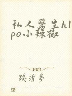 私人医生h1高po小辣椒