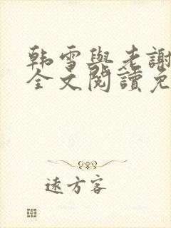 韩雪与老谢小说全文阅读免费