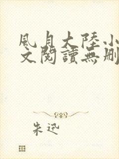 风月大陆小说全文阅读无删减