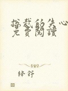 总裁的失心新娘免费阅读