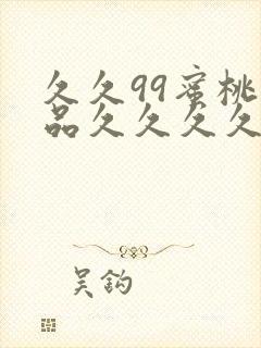 久久99蜜桃精品久久久久小说