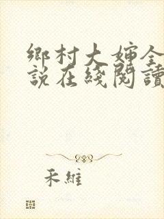 乡村大婶全文小说在线阅读