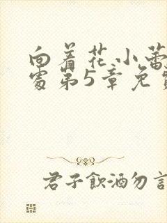 向着花小蕾的深处第5章免费阅读