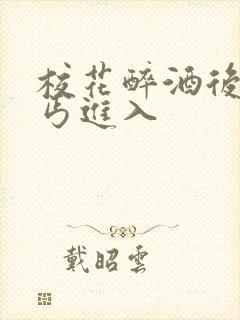 校花醉酒后被乞丐进入