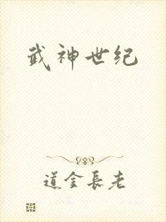 武神世纪