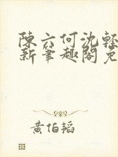 陈六何沈轻舞最新笔趣阁免费下载