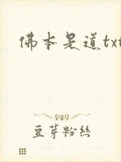 佛本是道txt