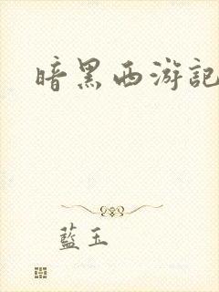 暗黑西游记漫画