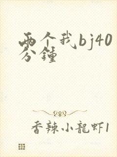 两个我bj40分钟