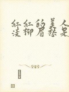 红红的美人脸淡淡柳眉愁是什么歌曲