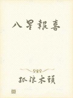八星报喜
