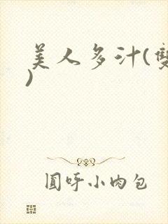 美人多汁(双性)
