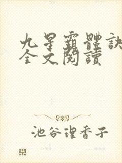 九星霸体诀免费全文阅读