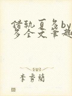 错轨夏多by夏多全文笔趣阁