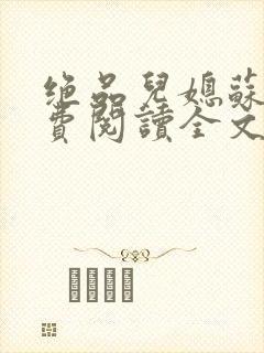 绝品儿媳苏暖免费阅读全文