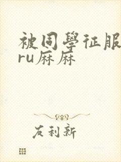 被同学征服的巨ru麻麻