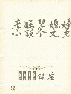 老旺儿媳妇秦雨小说全文免费阅读