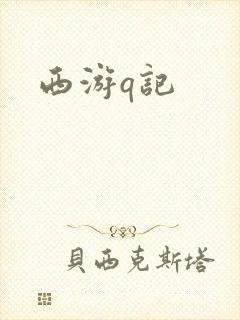 西游q记