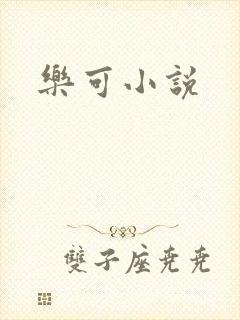 乐可小说