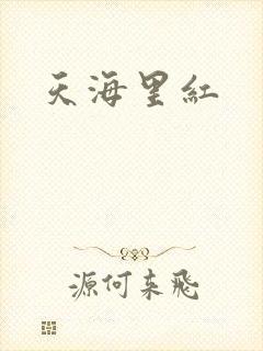 天海里红