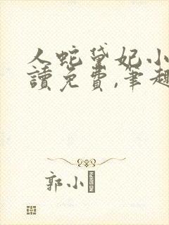 人蛇黛妃小说阅读免费,笔趣阁