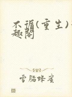 不循(重生)笔趣阁