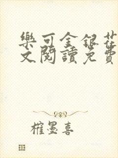 乐可金银花露全文阅读免费