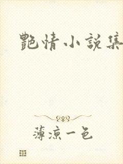 艳情小说集