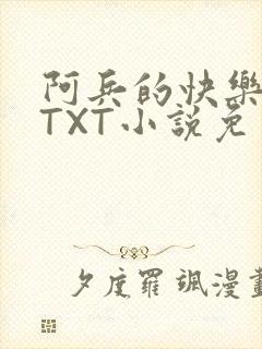 阿兵的快乐生活TXT小说免费阅读全章