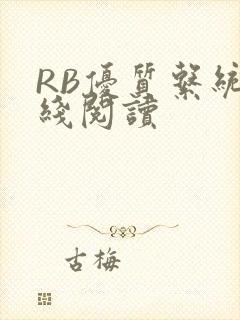 RB优质系统在线阅读