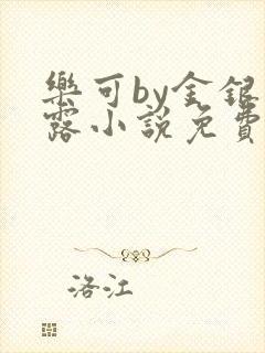 乐可by金银花露小说免费阅读