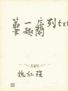 第一序列txt笔趣阁