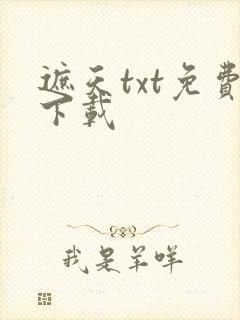 遮天txt免费下载