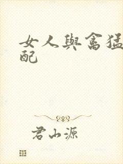 女人与禽猛交狂配